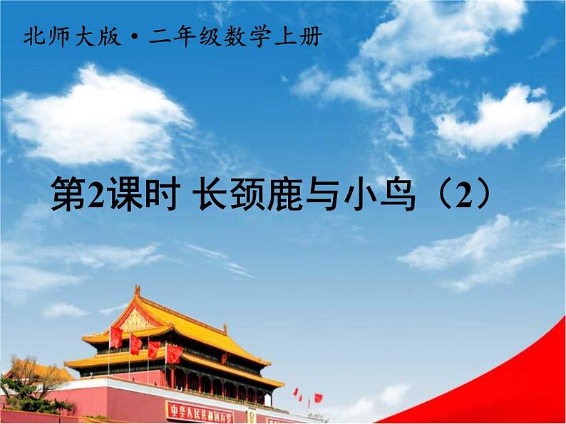 北师大版二年级数学上册《九 除法 第2课时 长颈鹿与小鸟(2)》课堂教学课件PPT公开课第1页
