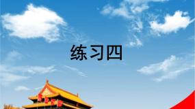 北师大版二年级数学上册《六 测量 练习四》课堂教学课件PPT公开课