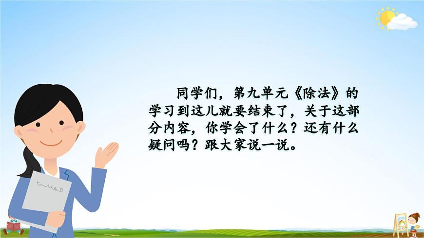 北師大版數(shù)學(xué)二年級(jí)上冊(cè)《九 除法 練習(xí)七》課堂教學(xué)課件PPT公開課第2頁