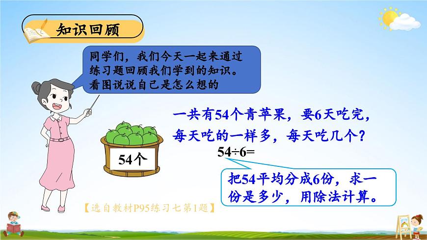 北師大版數(shù)學(xué)二年級(jí)上冊(cè)《九 除法 練習(xí)七》課堂教學(xué)課件PPT公開課第3頁