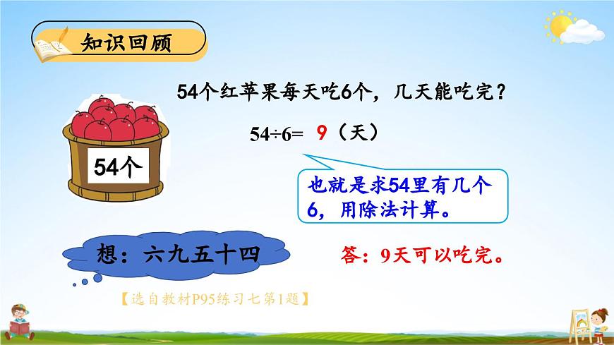 北師大版數(shù)學(xué)二年級(jí)上冊(cè)《九 除法 練習(xí)七》課堂教學(xué)課件PPT公開課第5頁