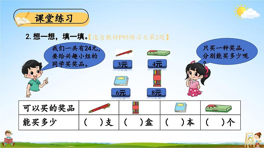 北師大版數(shù)學(xué)二年級(jí)上冊(cè)《九 除法 練習(xí)七》課堂教學(xué)課件PPT公開課第6頁