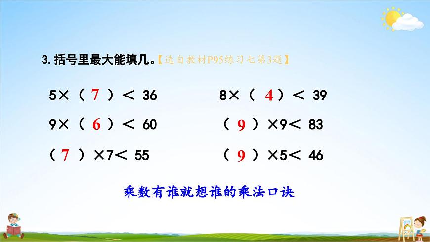 北師大版數(shù)學(xué)二年級(jí)上冊(cè)《九 除法 練習(xí)七》課堂教學(xué)課件PPT公開課第8頁