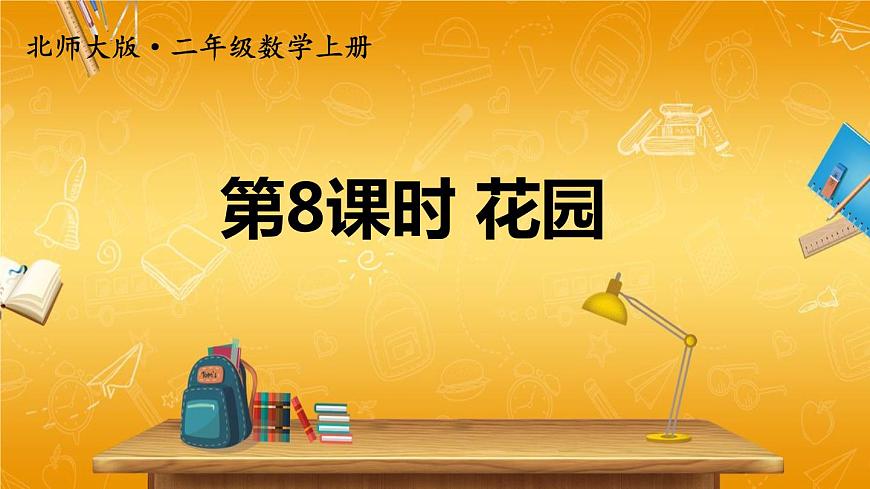 北師大版數(shù)學(xué)二年級(jí)上冊(cè)《七 分一分與除法 第8課時(shí) 花園》課堂教學(xué)課件PPT公開課第1頁