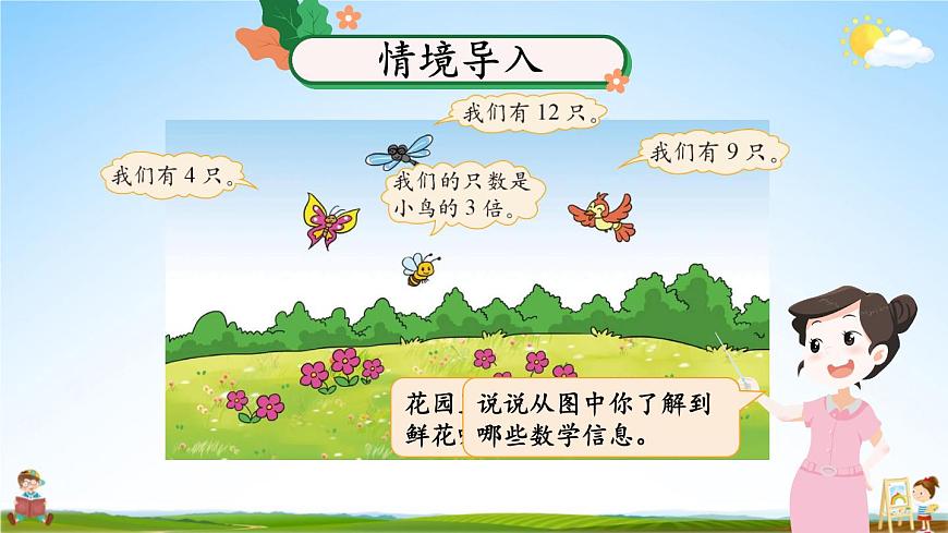 北師大版數(shù)學(xué)二年級(jí)上冊(cè)《七 分一分與除法 第8課時(shí) 花園》課堂教學(xué)課件PPT公開課第2頁