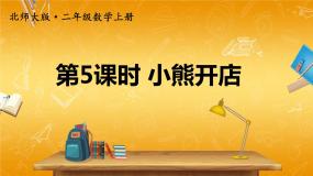 二年级上册小熊开店教学ppt课件