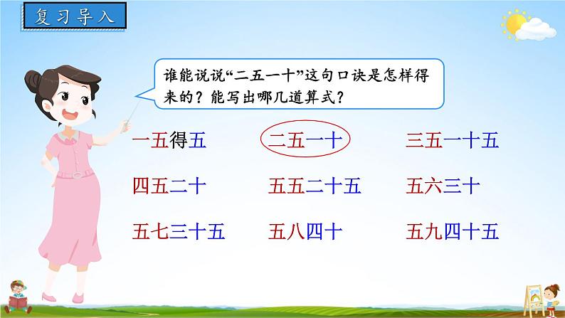 北师大版数学二年级上册《五 2~5的乘法口诀 第2课时 做家务》课堂教学课件PPT公开课02