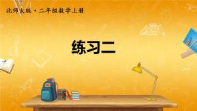北师大版数学二年级上册《三 数一数与乘法 练习二》课堂教学课件PPT公开课