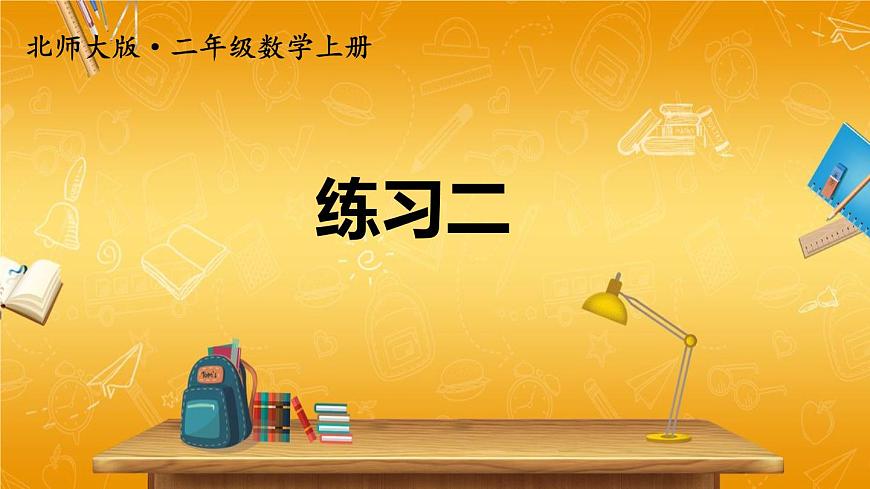 北師大版數(shù)學(xué)二年級上冊《三 數(shù)一數(shù)與乘法 練習(xí)二》課堂教學(xué)課件PPT公開課第1頁