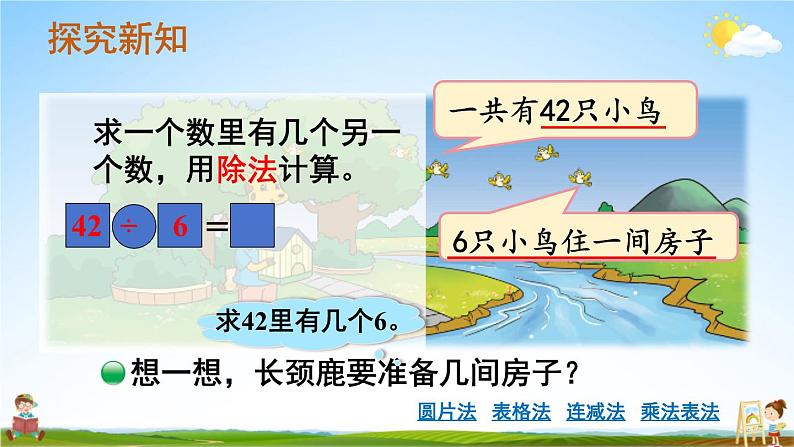 北师大版数学二年级上册《九 除法 第1课时 长颈鹿与小鸟(1)》课堂教学课件PPT公开课03