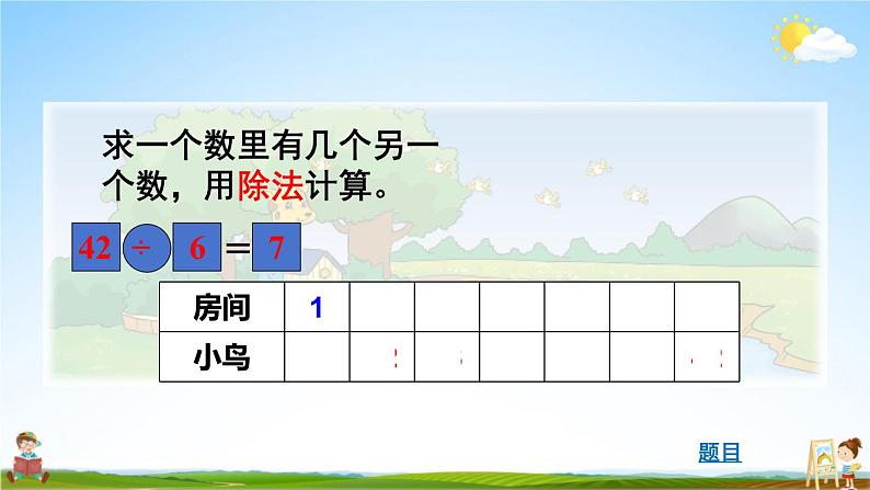 北师大版数学二年级上册《九 除法 第1课时 长颈鹿与小鸟(1)》课堂教学课件PPT公开课05