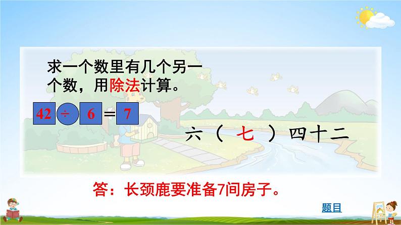 北师大版数学二年级上册《九 除法 第1课时 长颈鹿与小鸟(1)》课堂教学课件PPT公开课07