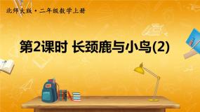 北师大版数学二年级上册《九 除法 第2课时 长颈鹿与小鸟(2)》课堂教学课件PPT公开课