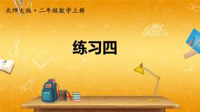 北师大版数学二年级上册《六 测量 练习四》课堂教学课件PPT公开课