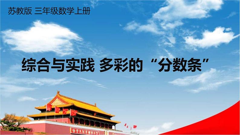 苏教版三年级数学上册《七 综合与实践 多彩的“分数条”》课堂教学课件PPT公开课第1页