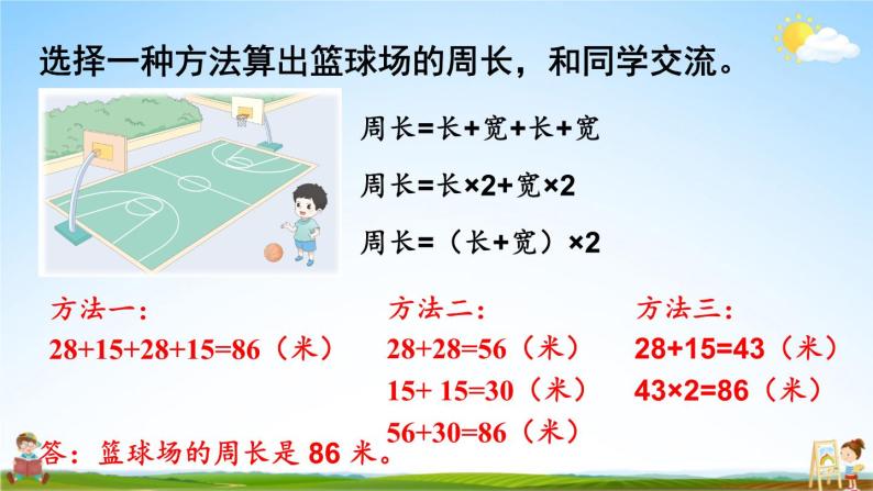 苏教版三年级数学上册《三 第3课时 长方形和正方形周长的计算》课堂教学课件PPT公开课05