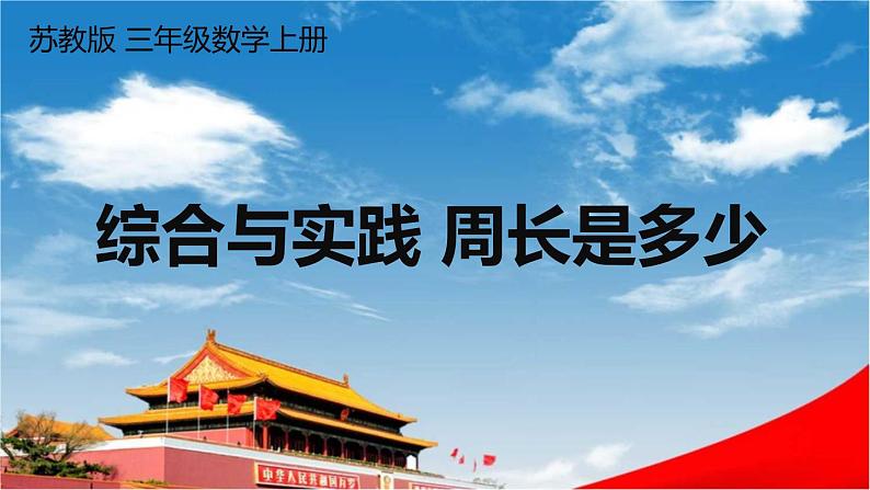 苏教版三年级数学上册《三 综合与实践 周长是多少》课堂教学课件PPT公开课01