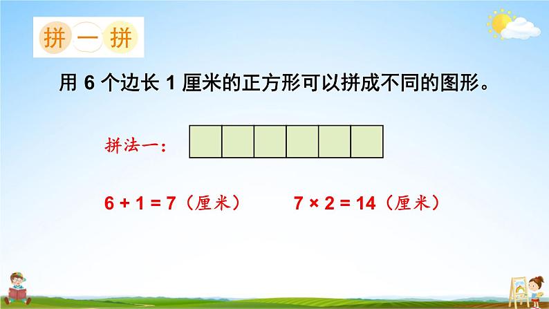 苏教版三年级数学上册《三 综合与实践 周长是多少》课堂教学课件PPT公开课02