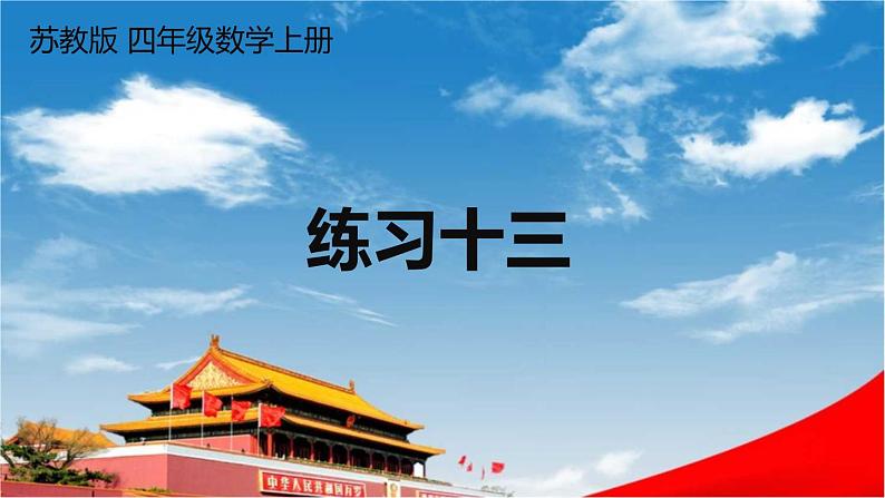 苏教版四年级数学上册《八 垂线与平行线 练习十三》课堂教学课件PPT公开课第1页