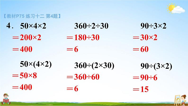 苏教版四年级数学上册《七 整数四则混合运算 练习十二》课堂教学课件PPT公开课第8页