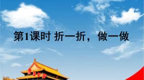 小学数学北师大版二年级上册折一折、做一做教学课件ppt