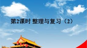 小学数学北师大版二年级上册整理与复习教学ppt课件