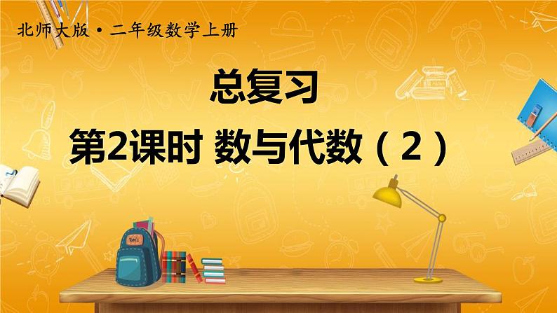 北师大版数学二年级上册《总复习 第2课时 数与代数(2)》课堂教学课件PPT公开课第1页