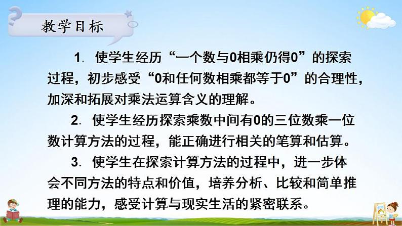 苏教版三年级数学上册《一 第9课时 乘数中间有0的乘法》课堂教学课件PPT公开课第2页