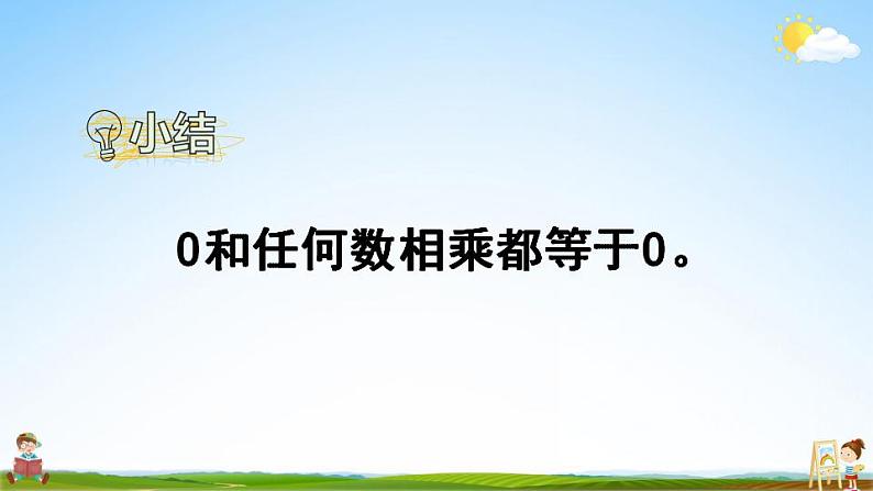 苏教版三年级数学上册《一 第9课时 乘数中间有0的乘法》课堂教学课件PPT公开课第8页