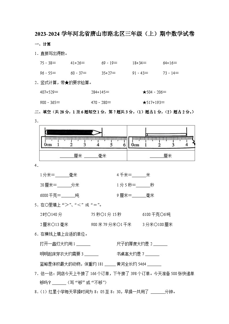 河北省唐山市路北区2023-2024学年三年级上学期期中数学试卷第1页