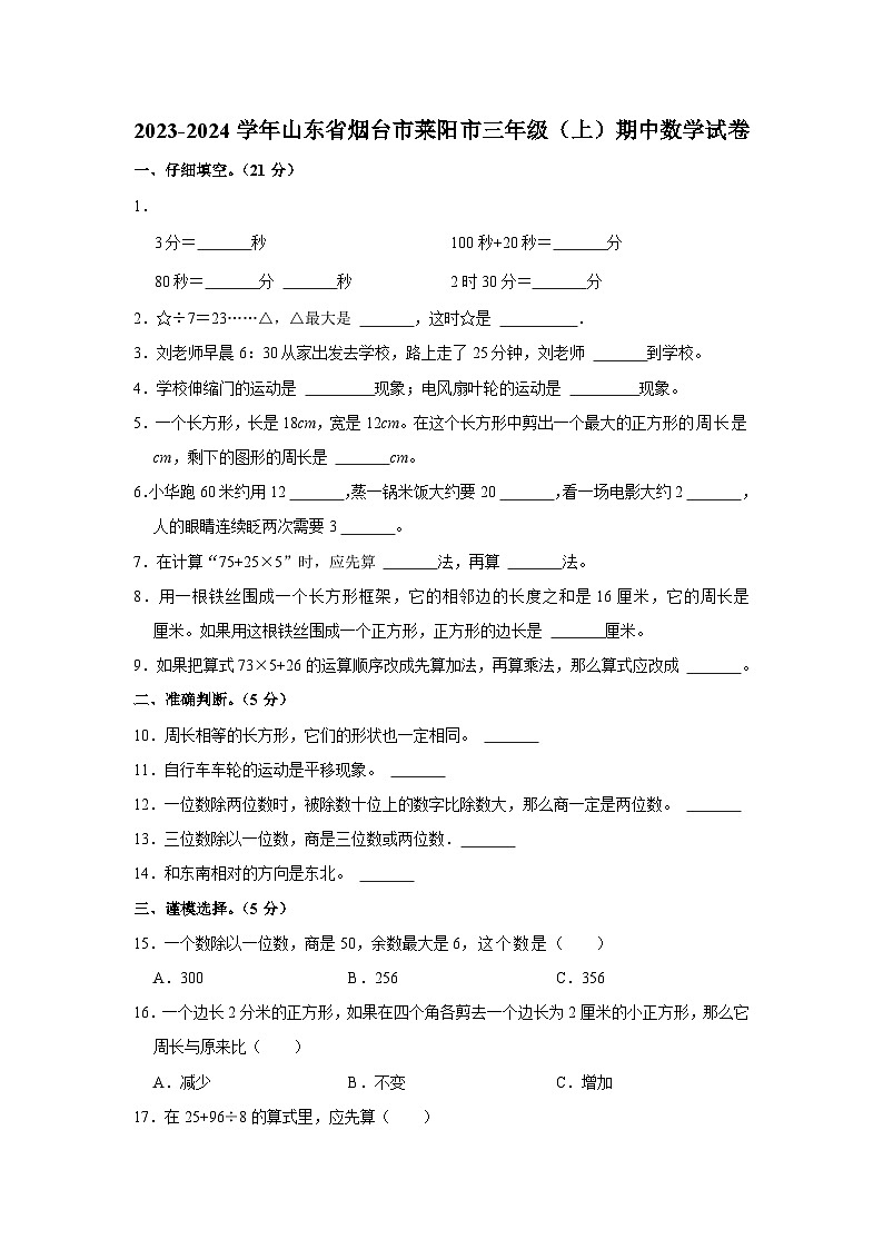 山东省烟台市莱阳市2023-2024学年三年级上学期期中数学试卷01