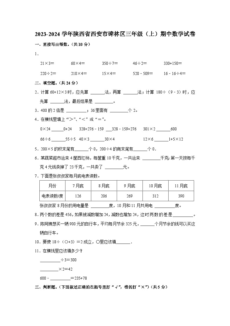 陕西省西安市碑林区2023-2024学年三年级上学期期中数学试卷第1页