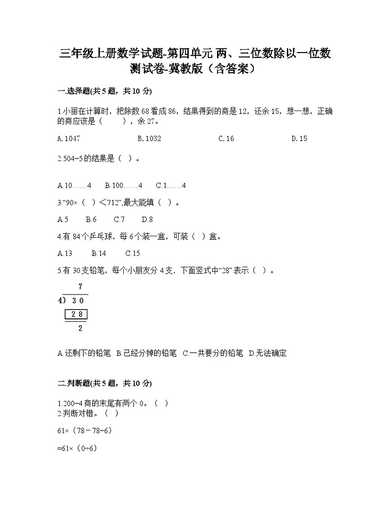 冀教版数学三年级上册 两、三位数除以一位数测试卷(含答案) (1)01
