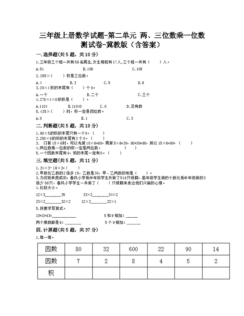 冀教版数学三年级上册 两、三位数乘一位数 测试卷(含答案)第1页