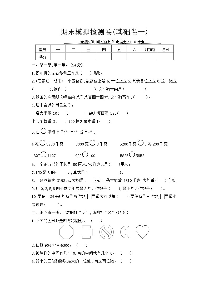 冀教版数学三年级上册 期末模拟检测卷(含答案)第1页
