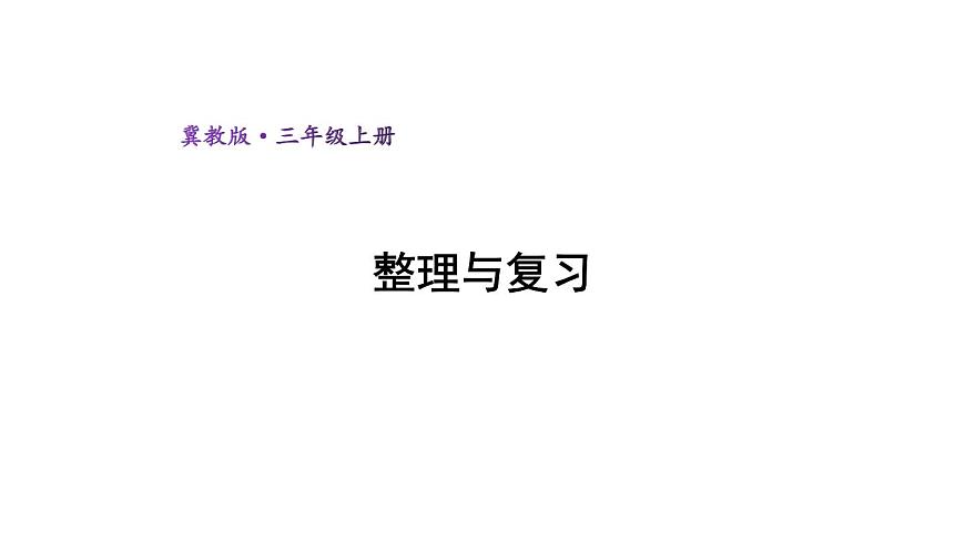 冀教版數(shù)學(xué)三年級上冊 二 兩、三位數(shù)乘一位數(shù)-整理與復(fù)習(xí)課件第1頁