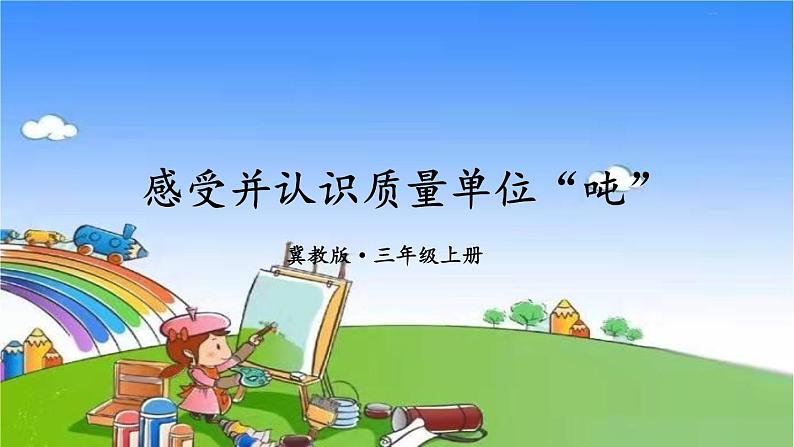 冀教版数学三年级上册 七 吨的认识-第1课时 感受并认识质量单位“吨”课件01