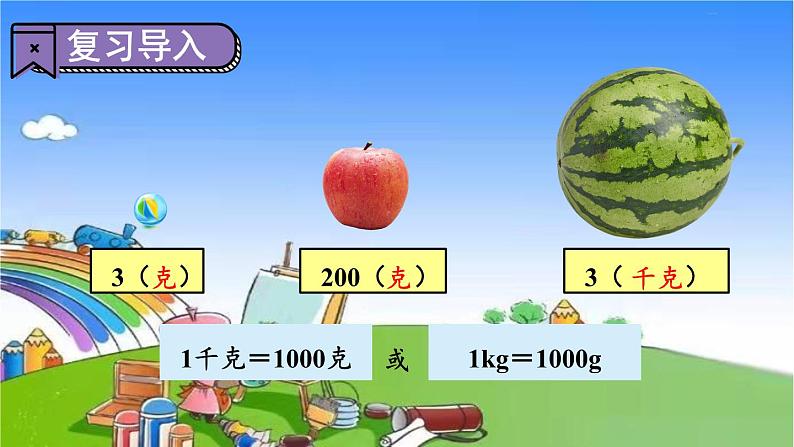 冀教版数学三年级上册 七 吨的认识-第1课时 感受并认识质量单位“吨”课件03