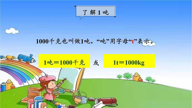 冀教版数学三年级上册 七 吨的认识-第1课时 感受并认识质量单位“吨”课件07
