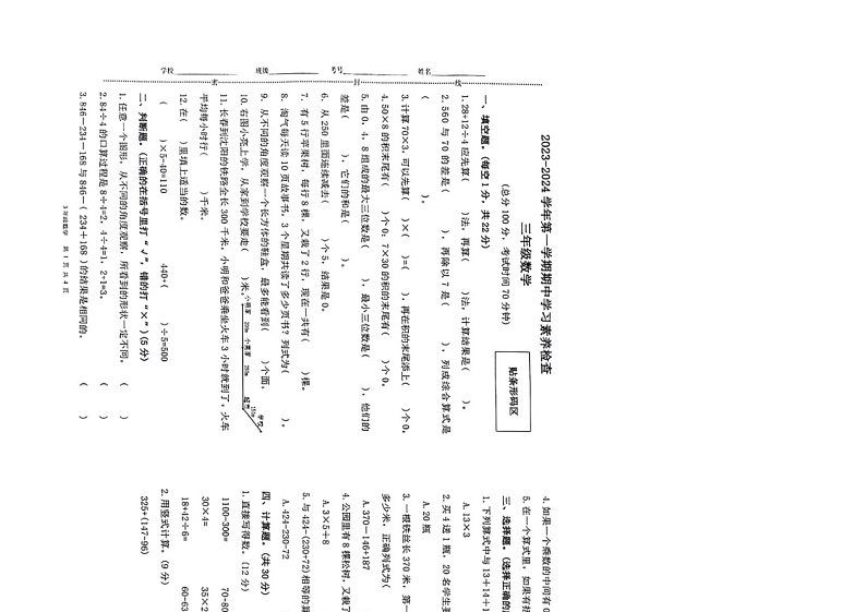 广东省惠州市惠东县吉隆镇中心小学2023-2024学年三年级上学期期中学习素养检查数学试题第1页