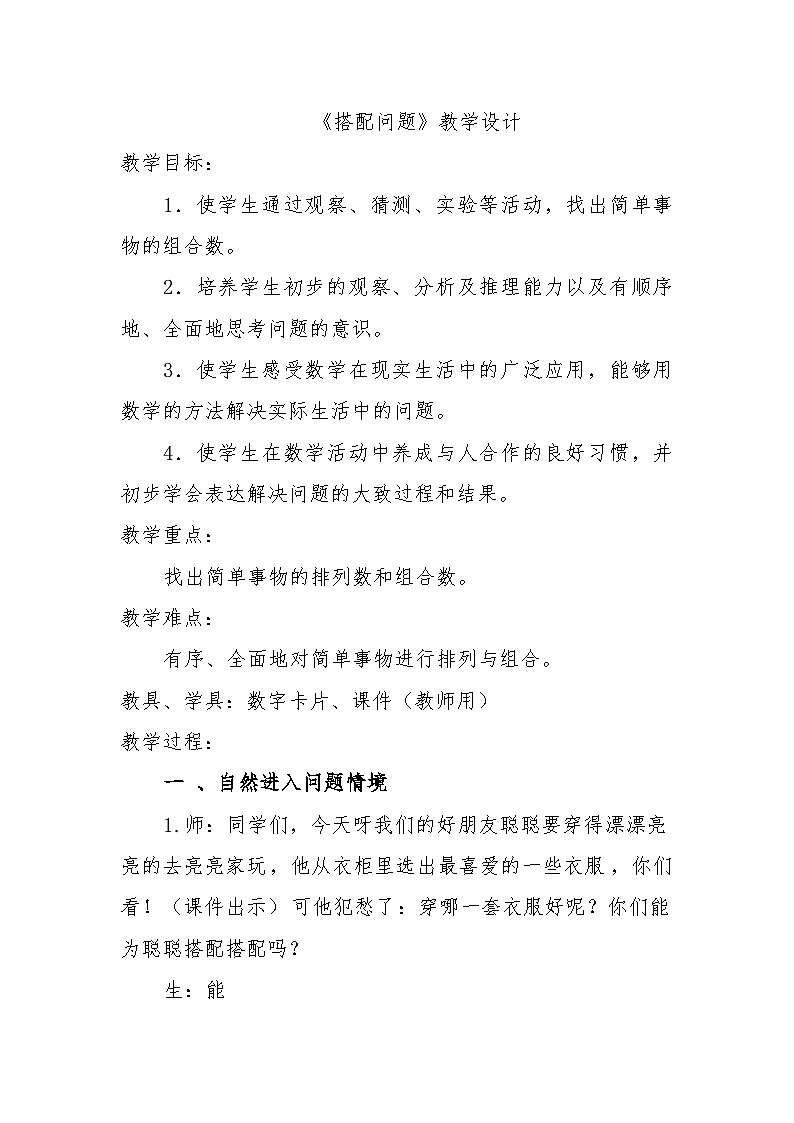冀教版数学三年级上册 8.2 搭配问题教案01