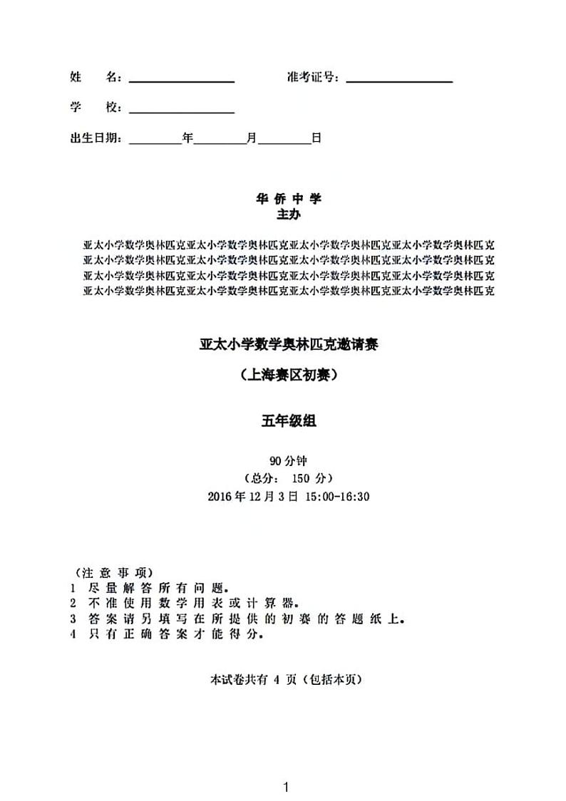 亚太奥林匹克数学竞赛邀请赛五年级数学试卷第1页