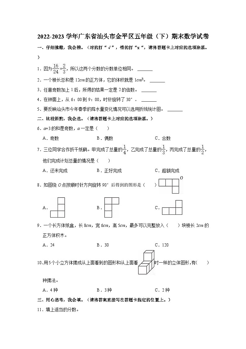 2022-2023学年广东省汕头市金平区五年级(下)期末数学试卷第1页