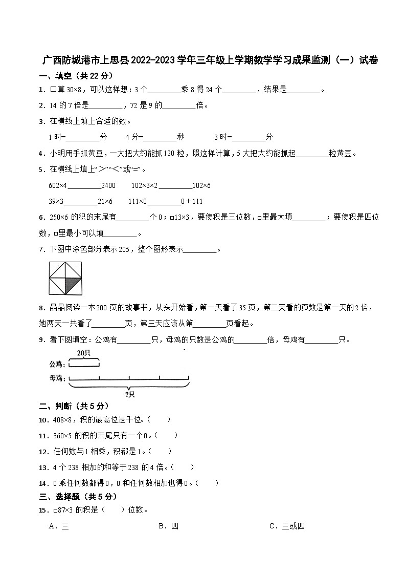 广西防城港市上思县2022-2023学年三年级上学期数学学习成果监测(一)试卷第1页