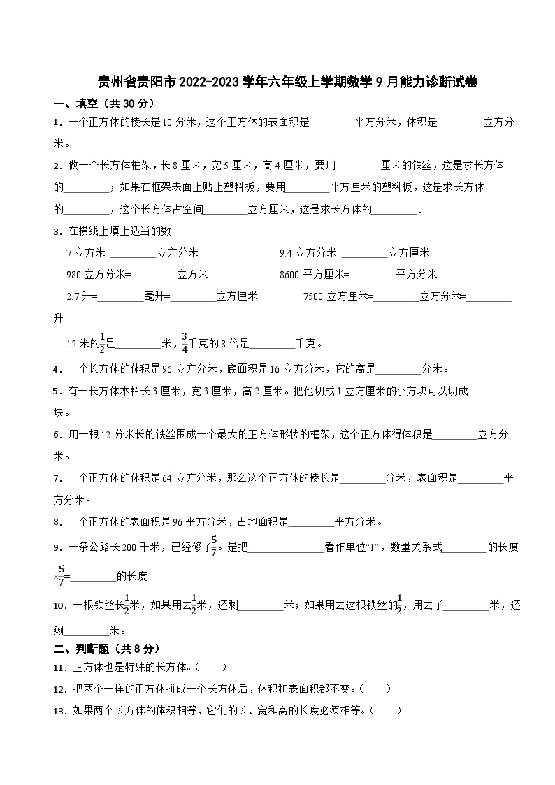 贵州省贵阳市2022-2023学年六年级上学期数学9月能力诊断试卷01