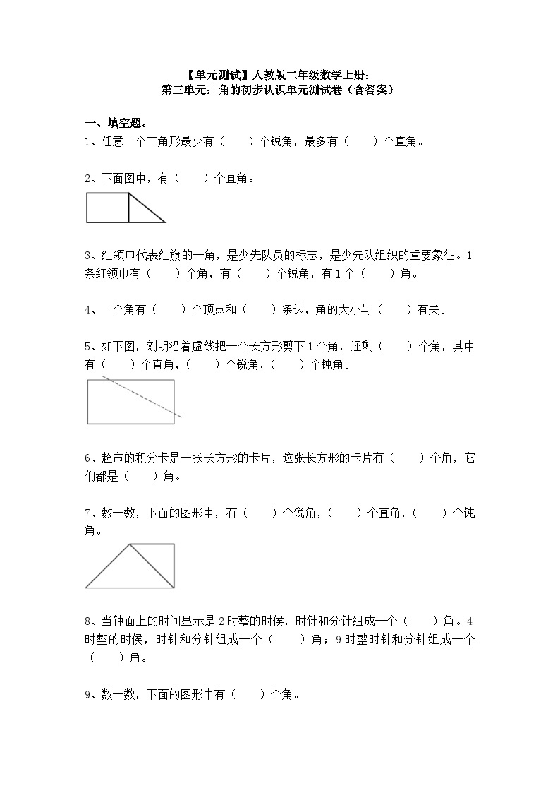 【单元测试】人教版二年级数学上册：第三单元：角的初步认识单元测试卷（含答案）01