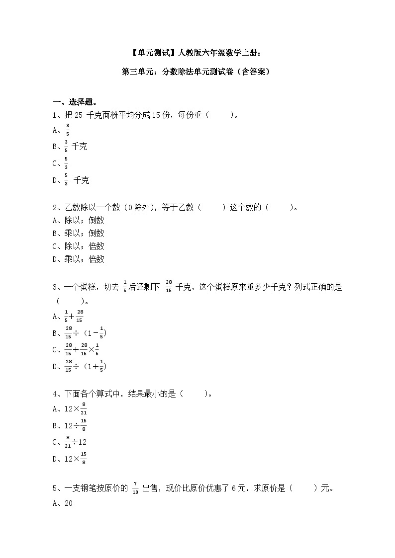 【单元测试】人教版六年级数学上册：第三单元：分数除法单元测试卷（含答案）01