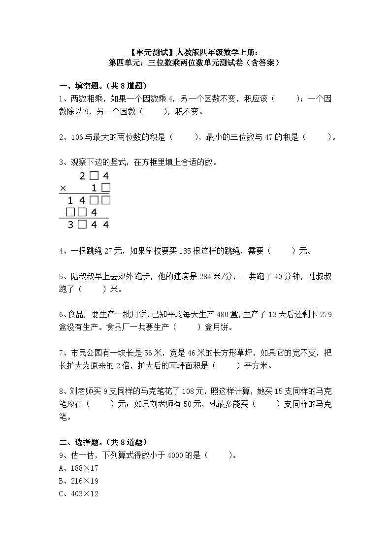 【单元测试】人教版四年级数学上册：第四单元：三位数乘两位数单元测试卷（含答案）01