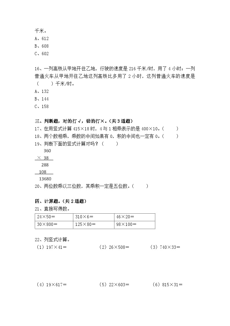 【单元测试】人教版四年级数学上册：第四单元：三位数乘两位数单元测试卷（含答案）03