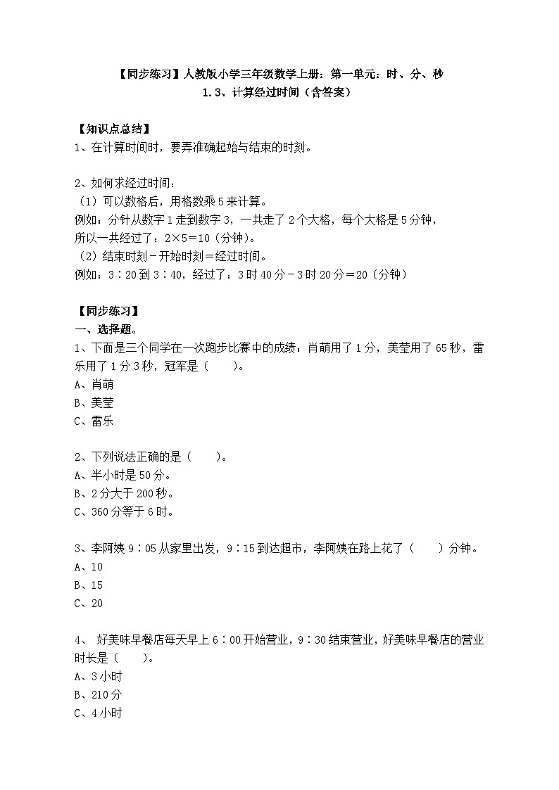 【同步练习】人教版小学三年级数学上册:第一单元:时、分、秒1.3、计算经过时间(含答案)第1页